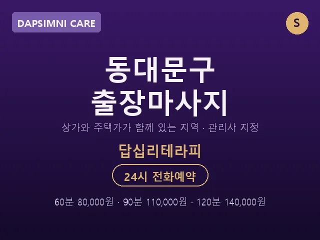 답십리동 출장마사지