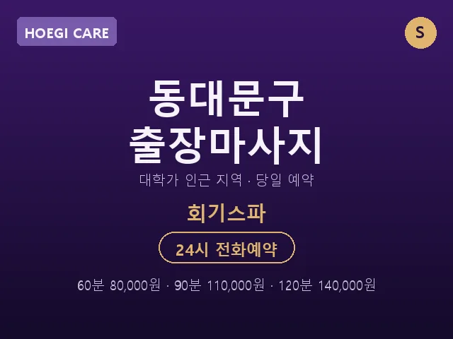 회기동 출장마사지