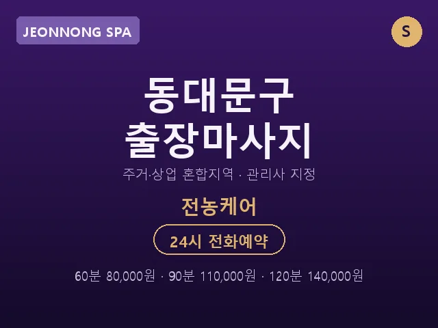 전농동 출장마사지