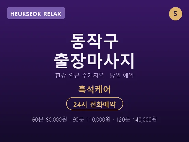 흑석동 출장마사지