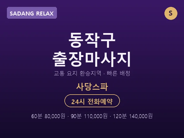 사당동 출장마사지
