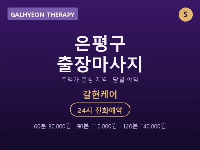 갈현동 출장마사지