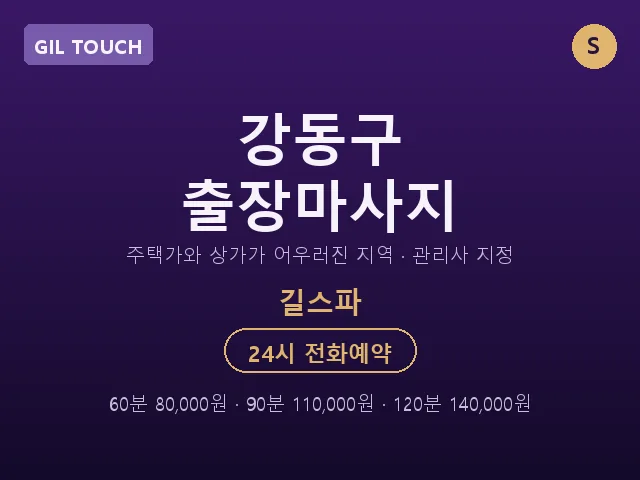 길동 출장마사지