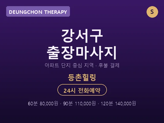 등촌동 출장마사지