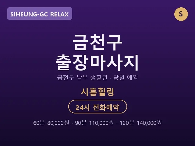 시흥동 출장마사지