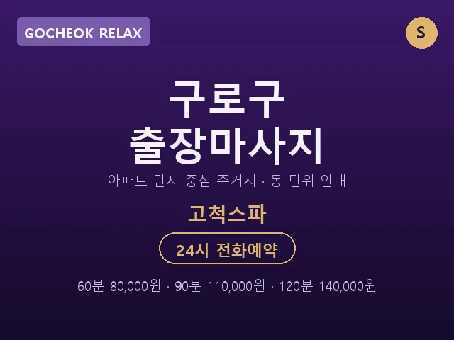 고척동 출장마사지