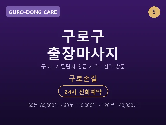 구로동 출장마사지