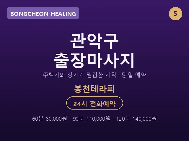봉천동 출장마사지