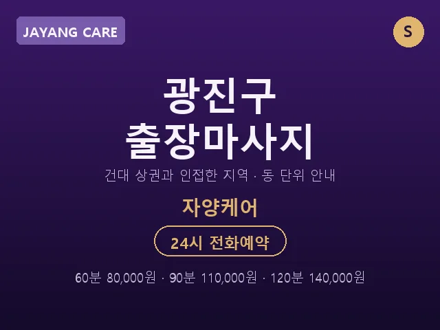 자양동 출장마사지