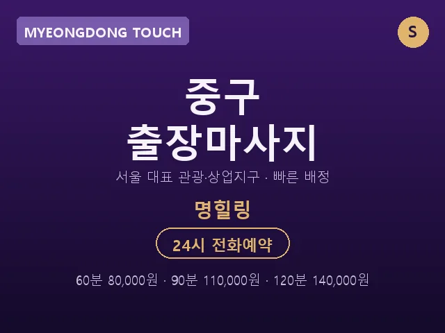 명동 출장마사지