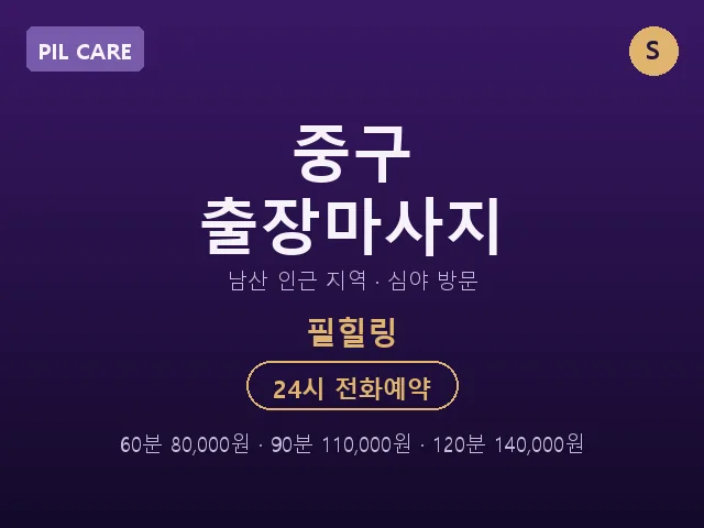 필동 출장마사지
