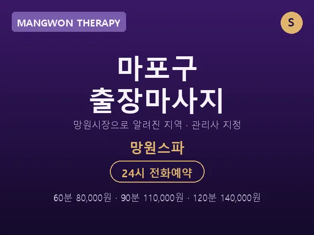 망원동 출장마사지