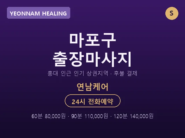연남동 출장마사지
