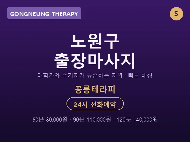공릉동 출장마사지