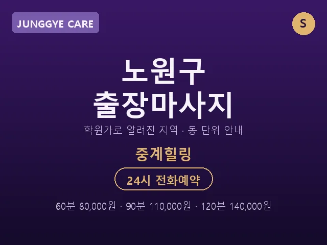 중계동 출장마사지