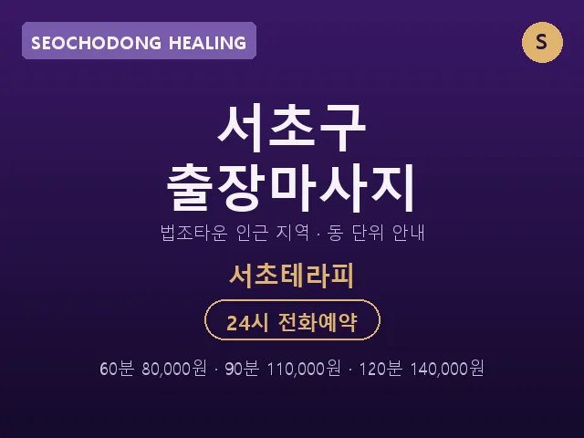서초테라피