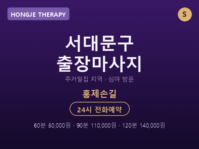 홍제동 출장마사지