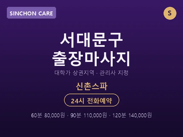 신촌동 출장마사지