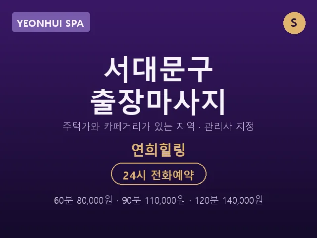 연희동 출장마사지