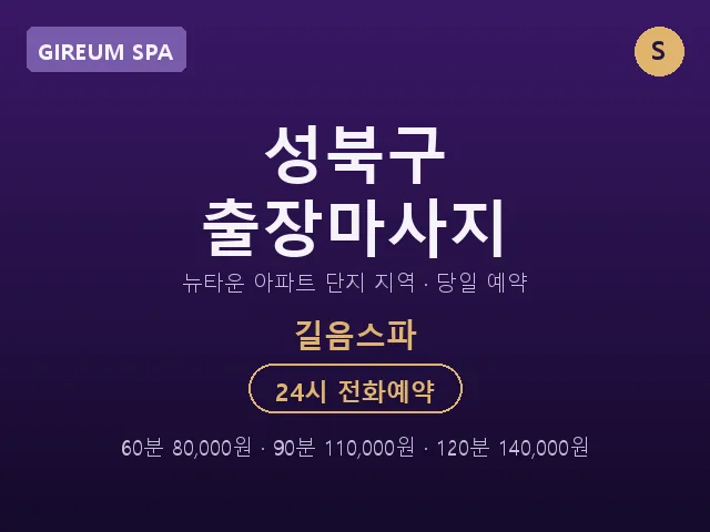 길음동 출장마사지