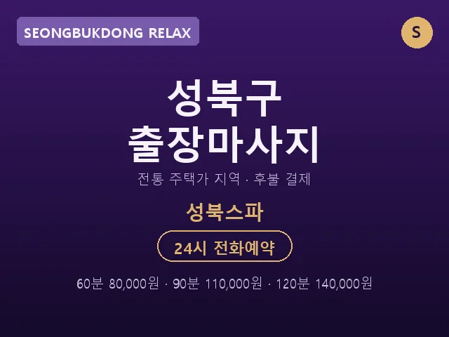 성북동 출장마사지
