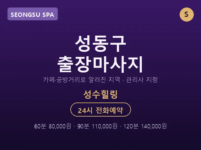 성수동 출장마사지