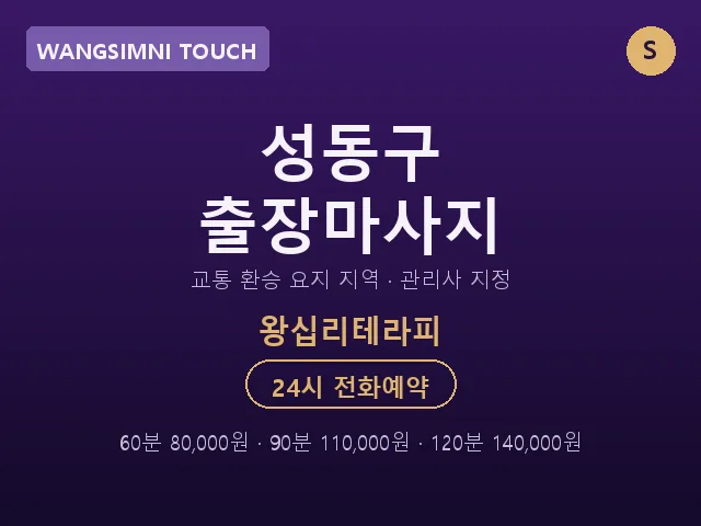 왕십리동 출장마사지