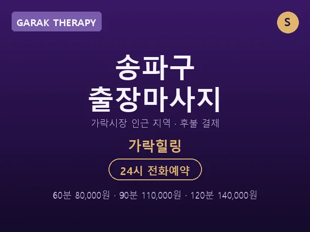 가락동 출장마사지