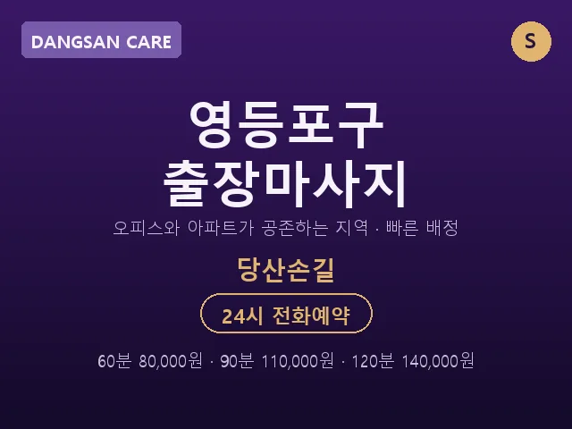 당산동 출장마사지