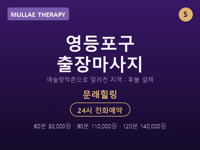 문래동 출장마사지