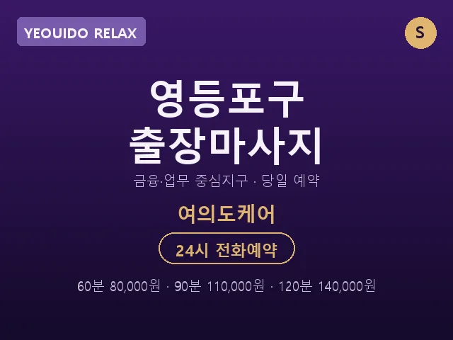 여의도동 출장마사지