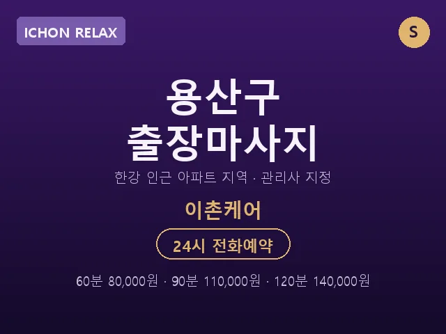 이촌동 출장마사지