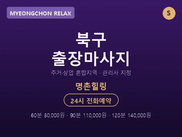 명촌동 출장마사지