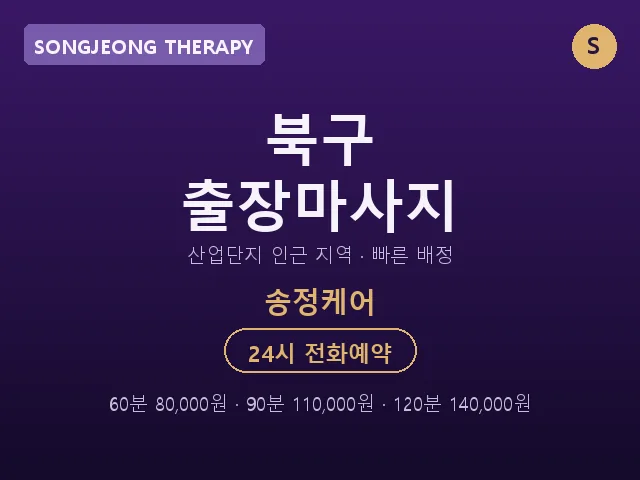 송정동 출장마사지
