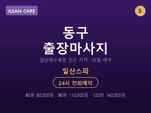 일산동 출장마사지