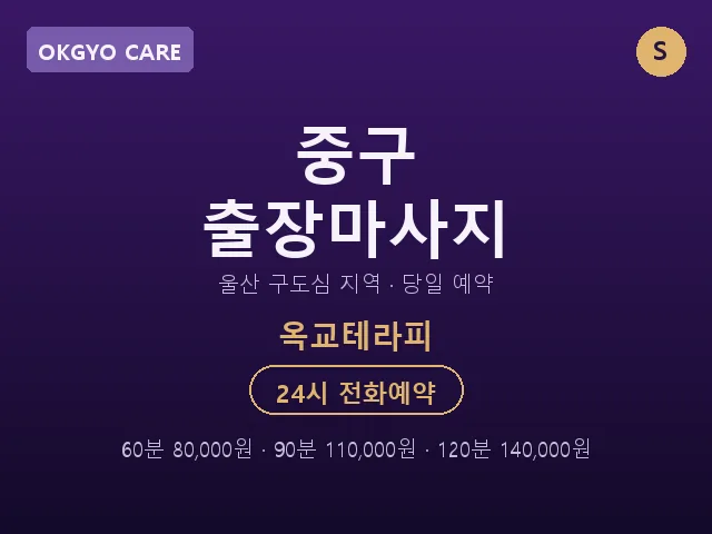 옥교동 출장마사지