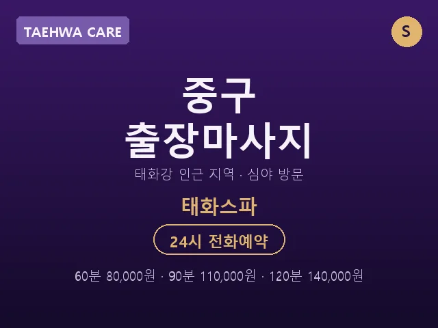 태화동 출장마사지