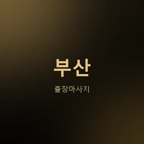 부산 출장마사지