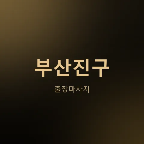 부산진구 출장마사지