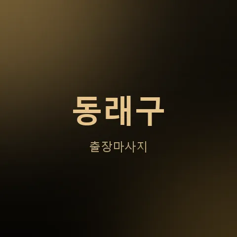 동래구 출장마사지