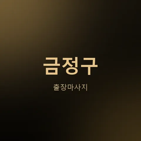 금정구 출장마사지
