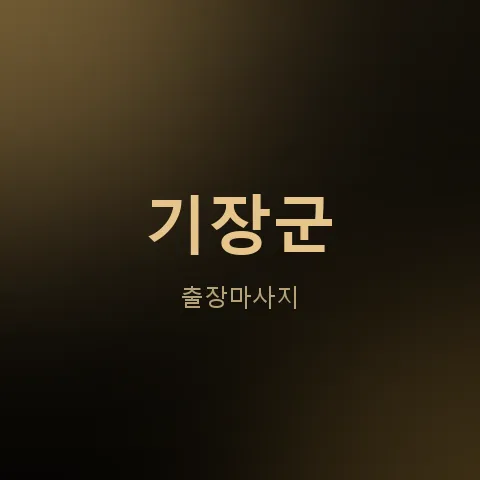 기장군 출장마사지