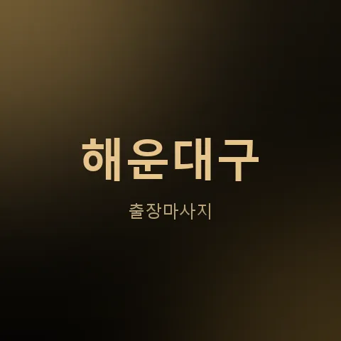 해운대구 출장마사지