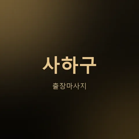 사하구 출장마사지