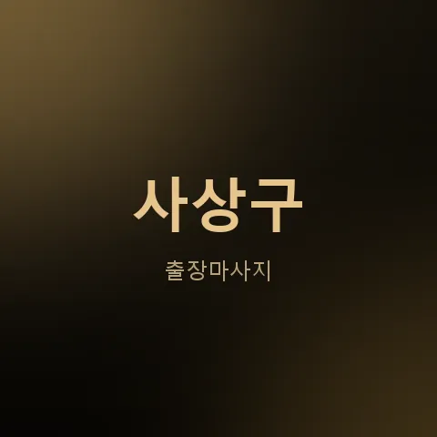 사상구 출장마사지