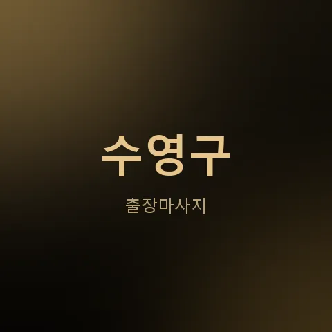 수영구 출장마사지