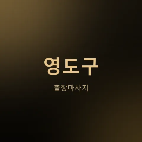 영도구 출장마사지