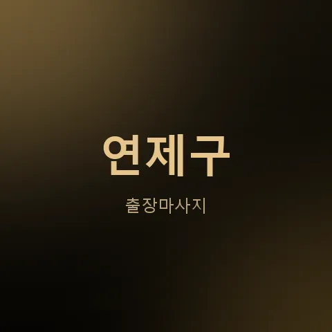 연제구 출장마사지