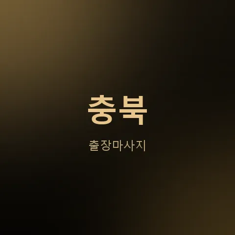 충북 출장마사지
