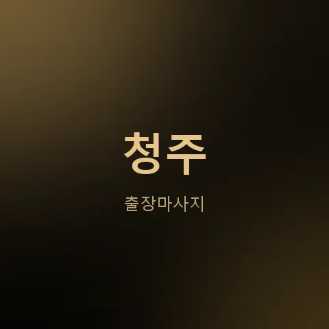 청주 출장마사지